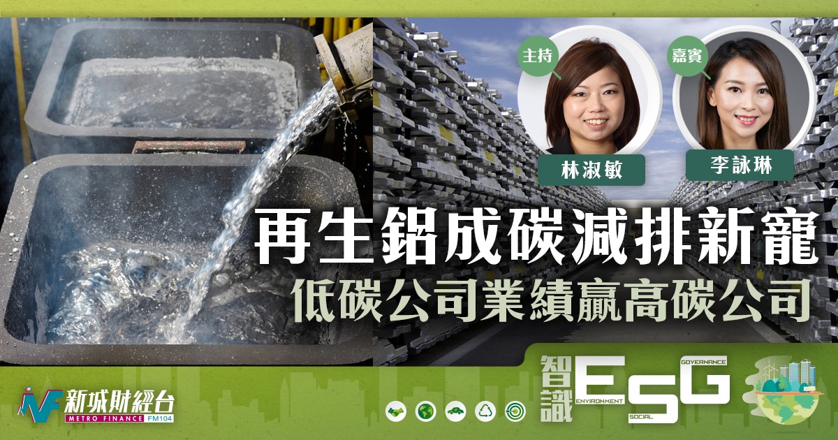 再生鋁成碳減排新寵 低碳公司業績贏高碳公司