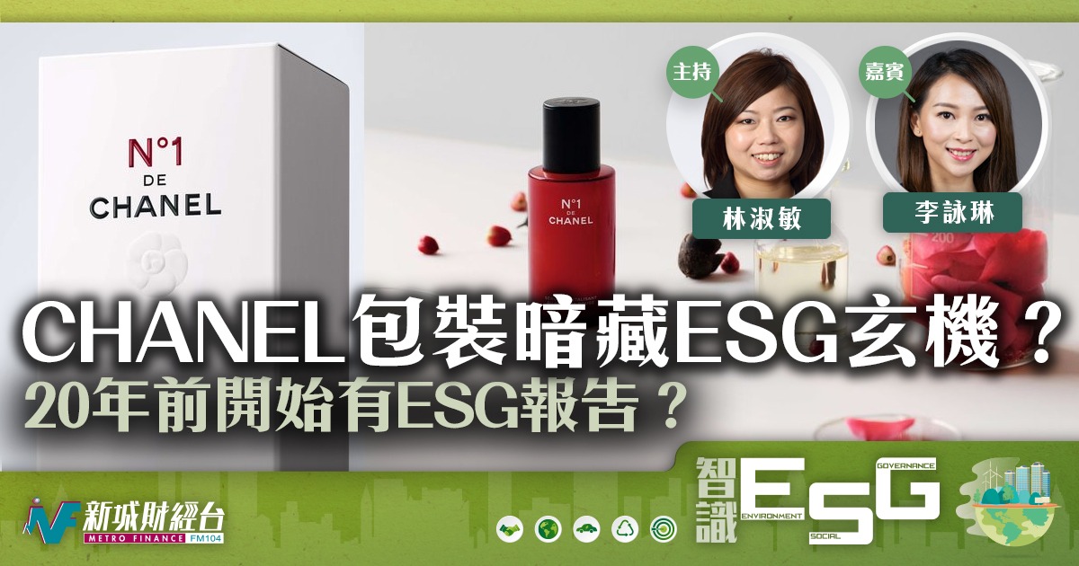CHANEL20年前開始有ESG報告? 包裝暗藏ESG玄機?