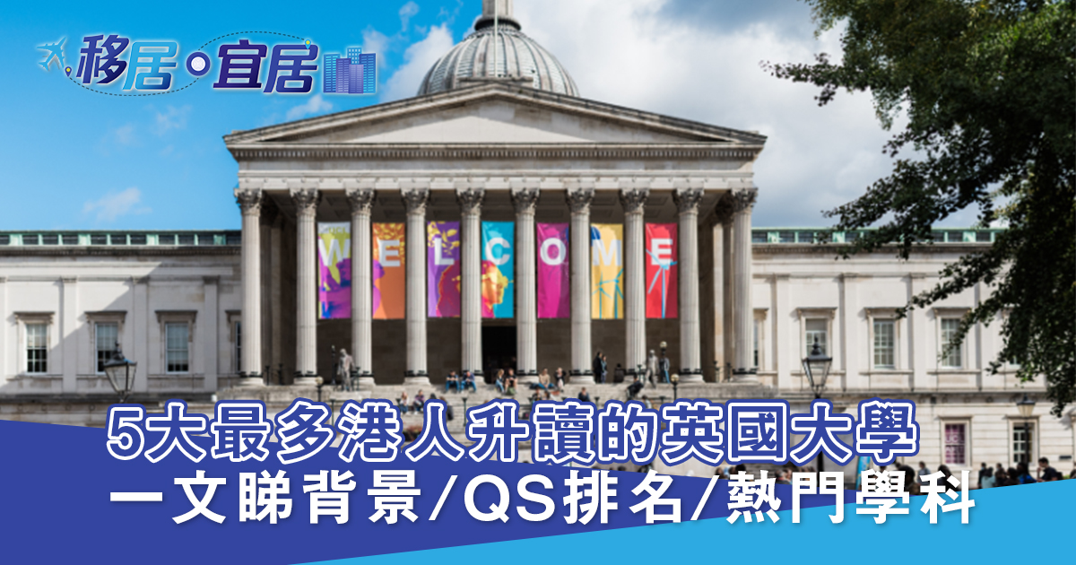 5大最多港人升讀的英國大學  一文睇背景/QS排名/熱門學科