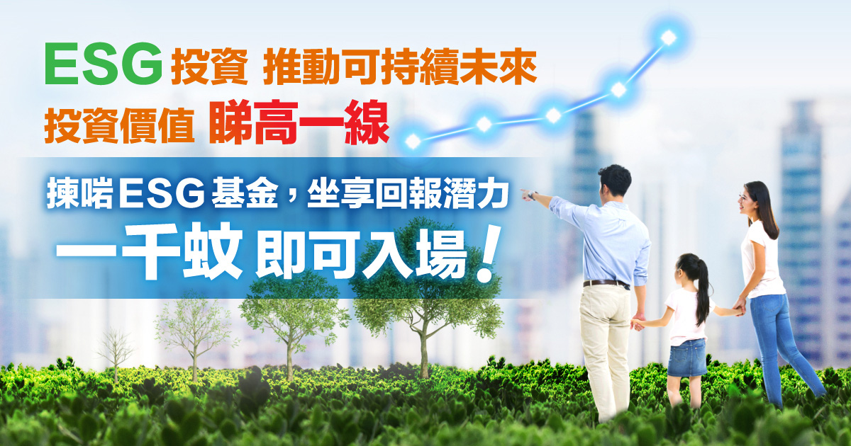ESG投資 推動可持續未來 投資優值 睇高一線