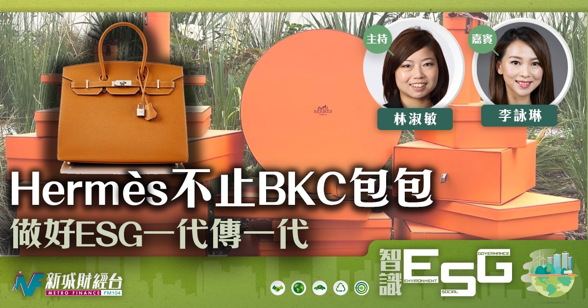 Hermès不止BKC包包 做好ESG一代傳一代