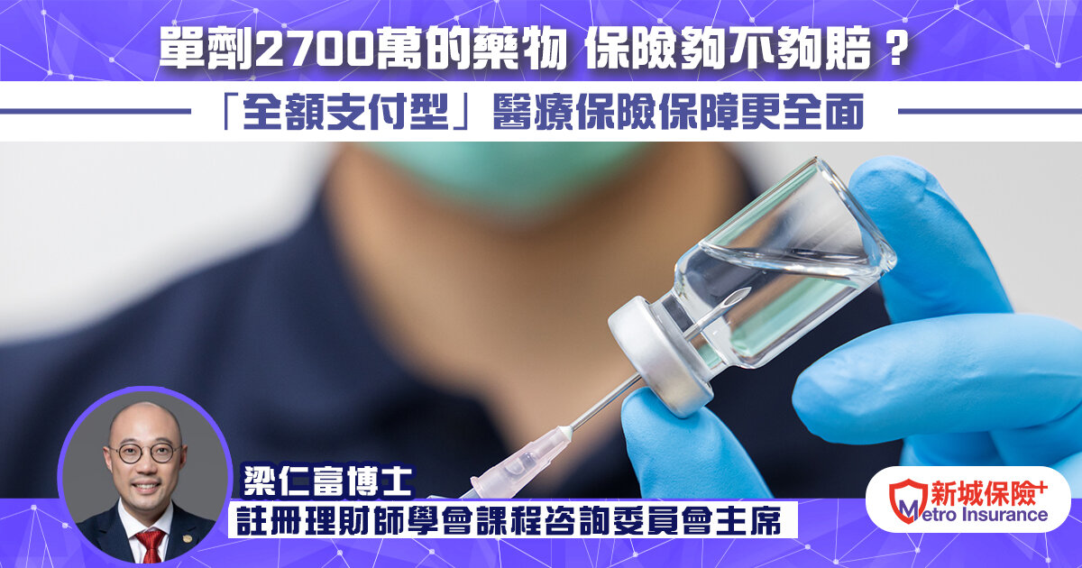 單劑2700萬的藥物，保險夠不夠賠？