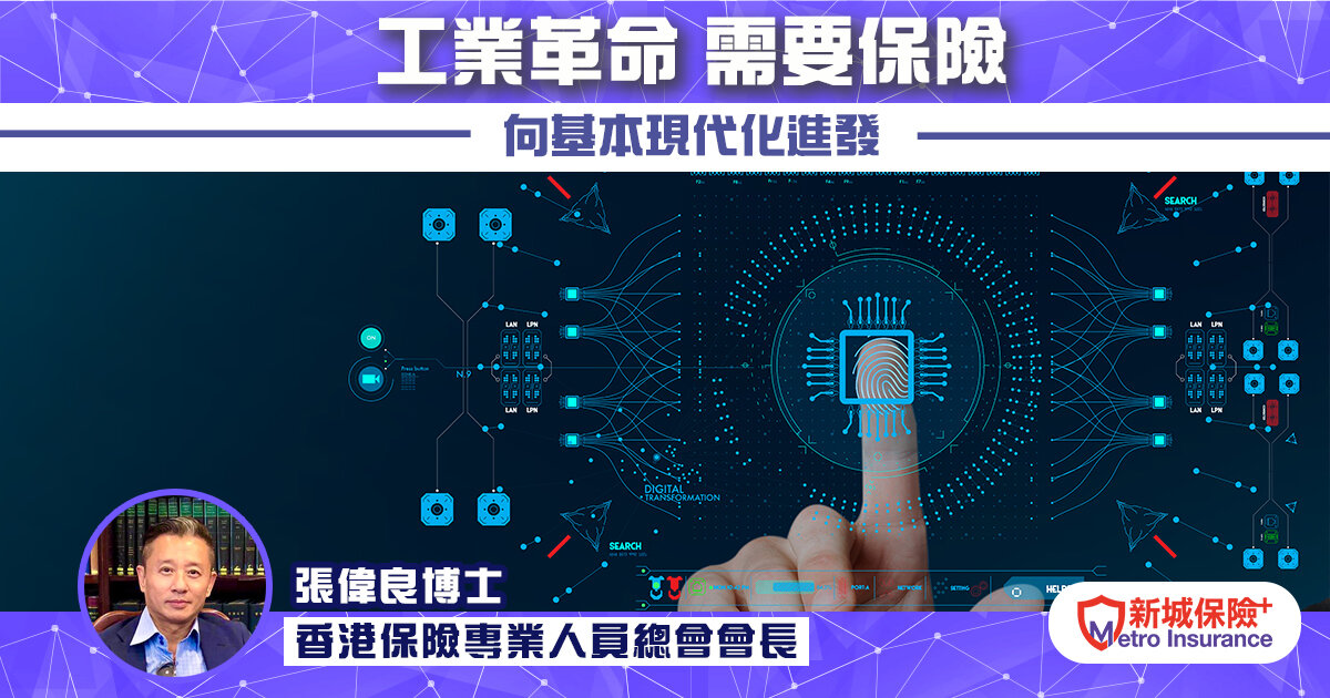 《工業革命 需要保險》向基本現代化進發