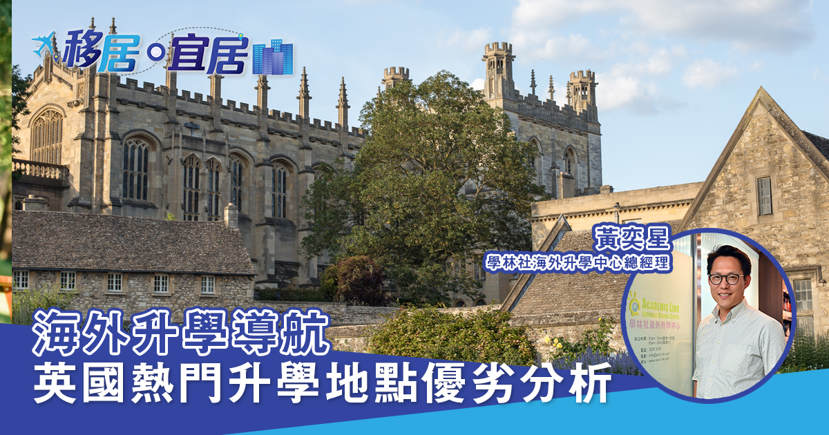 海外升學導航｜  英國熱門升學地點優劣分析