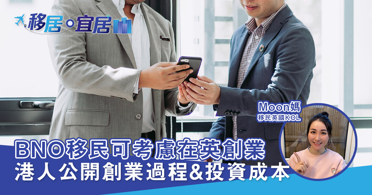 BNO移民可考慮在英創業　港人阿男分享創業心得