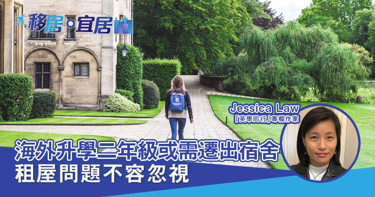 升海外大學二年級前需面對的新責任 租屋問題不容忽視 家長宜從旁提點
