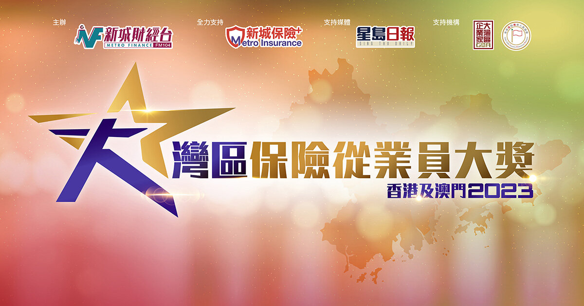 《大灣區保險從業員大獎2023》得獎名單