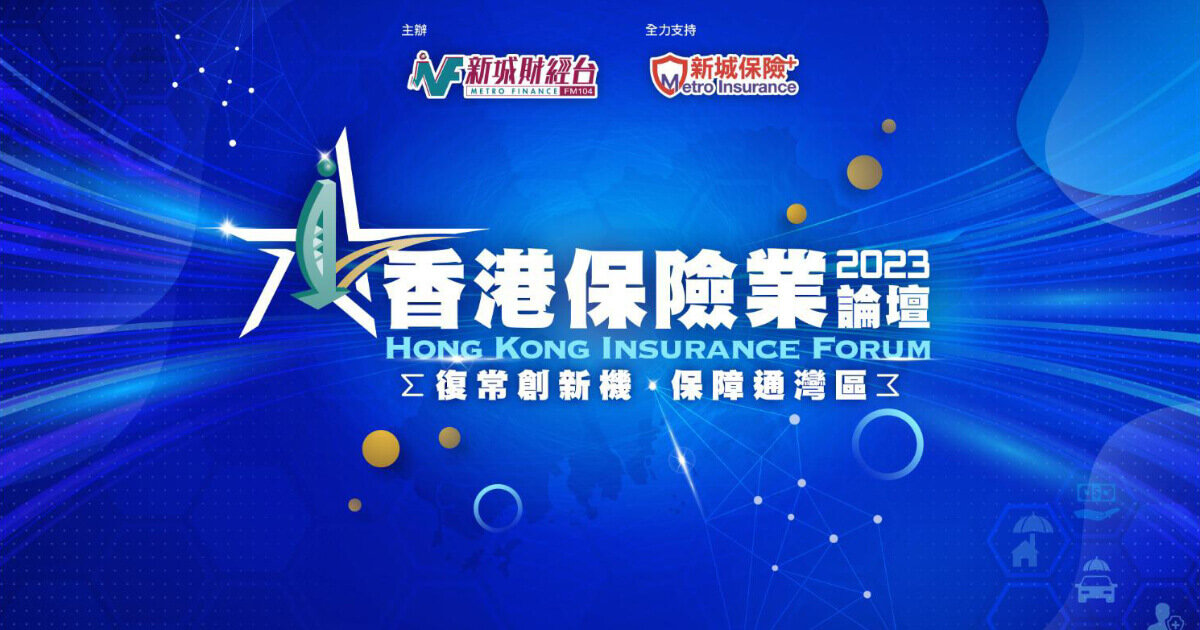 有關《香港保險業論壇》