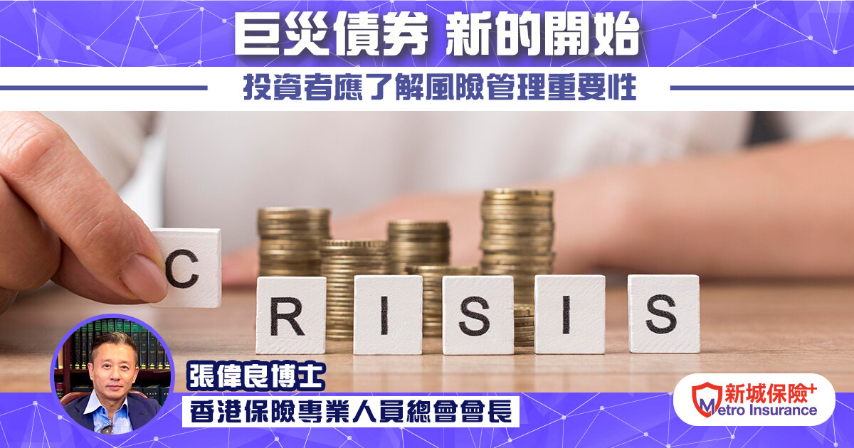 《巨災債券，新的開始》投資者應了解風險管理重要性