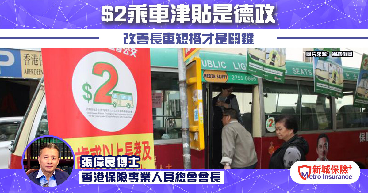 《$2乘車津貼是德政》 改善長車短搭才是關鍵