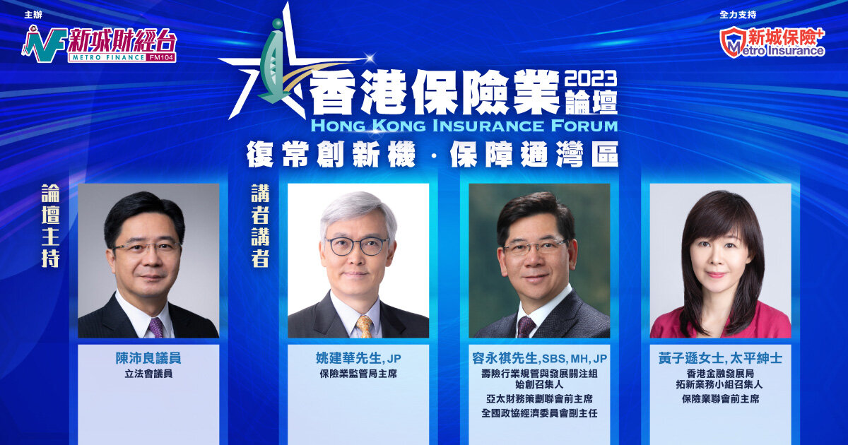 《香港保險業論壇》復常創新機‧保障通灣區足本重溫