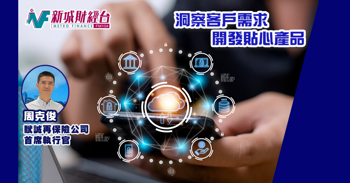 洞察客戶需求 開發貼心產品 賦誠再保險有限公司