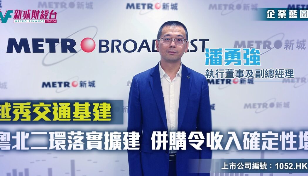 隨著中國經濟逐步回暖，公路交通運輸行業逐步復甦。越秀交通基建（1052）今年以來客車及貨車的流量已經逐步恢復到2019年的水平。隨著越秀交通基建不斷併購其他公路資產，廣東省外的公路收入佔比已經超越50%，越秀交通基建執行董事及副總經理 潘勇強 在接受新城財經台《企業藍圖》上市公司訪問的時候表示，由於2019年以來集團併購了多個項目，因此樂觀估計今年集團的收入可以達到近40億元人民幣。
