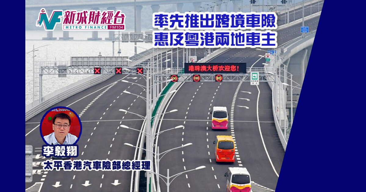 率先推出跨境車險  惠及粵港兩地車主  