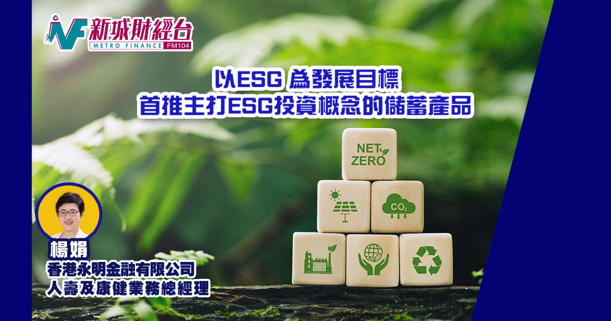 以ESG 為發展目標  首推主打ESG投資概念的儲蓄產品