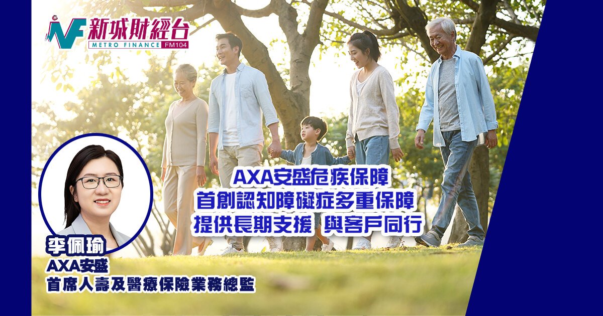 AXA安盛危疾保障  首創認知障礙症多重保障 提供長期支援 與客戶同行