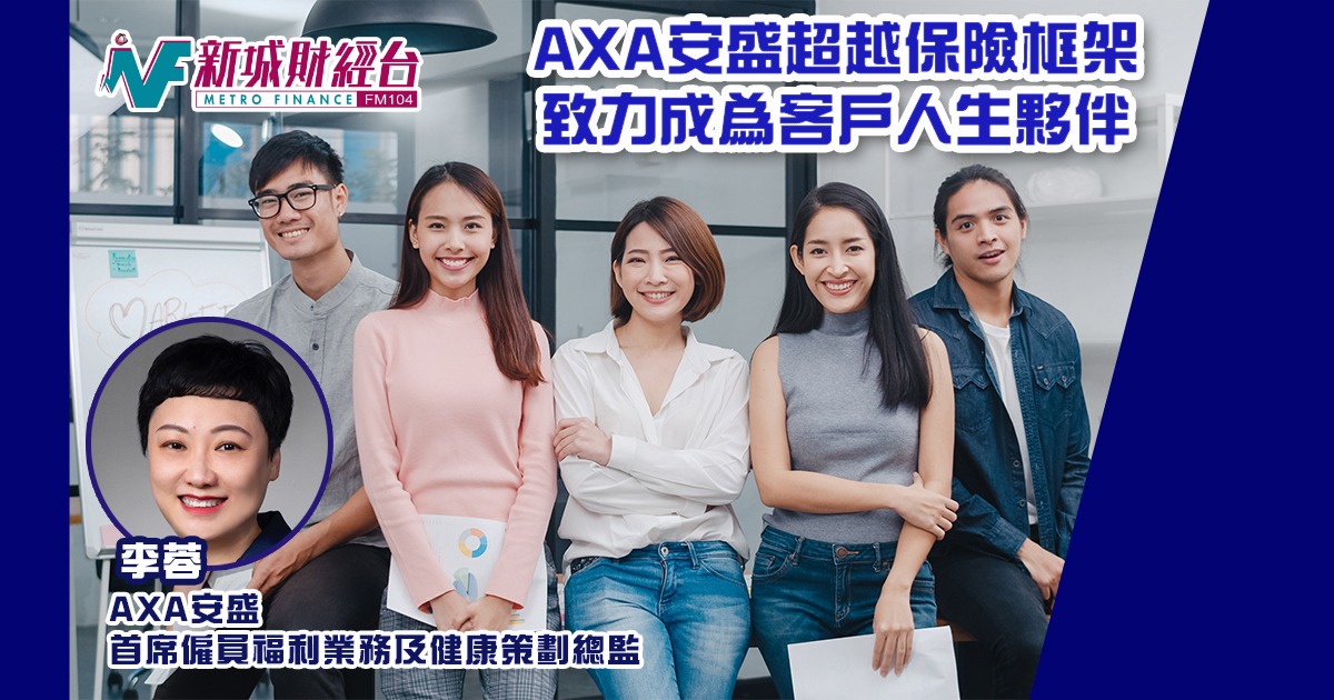 AXA安盛超越保險框架  致力成為客戶人生夥伴