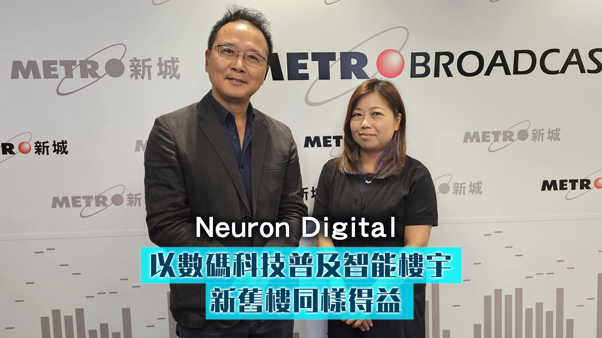 Neuron以數碼科技普及智能樓宇新舊樓同樣得益