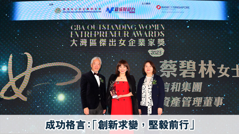 大灣區傑出女企業家獎2023|信和集團資產管理董事蔡碧林得獎感言:「創新求變,堅毅前行」 女企2023-信和集團-蔡碧林