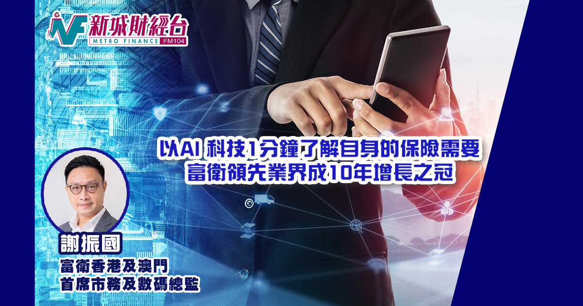 以AI 科技1分鐘了解自身的保險需要 富衛領先業界成10年增長之冠