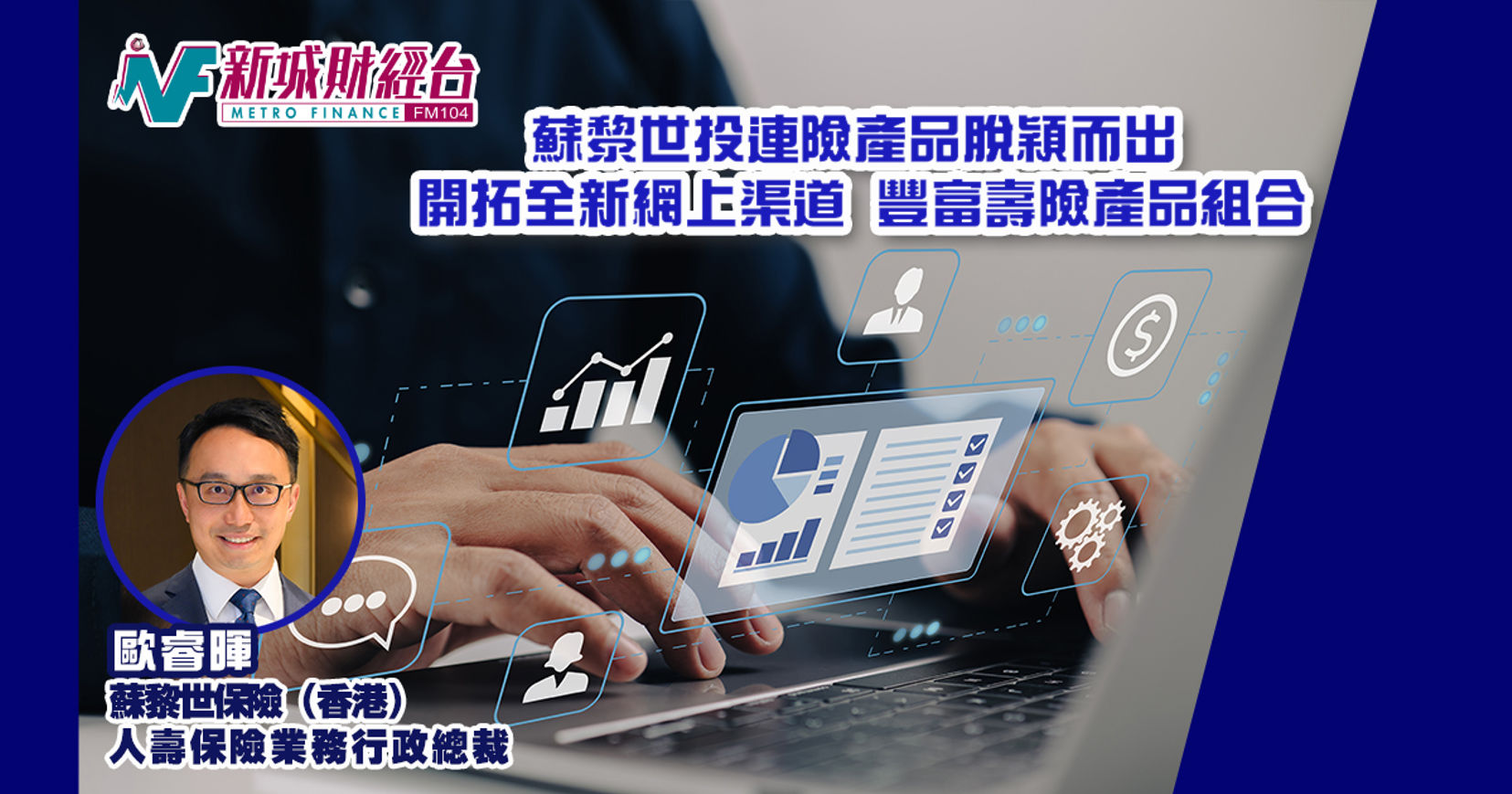 蘇黎世投連險產品脫穎而出       開拓全新網上渠道 豐富壽險產品組合