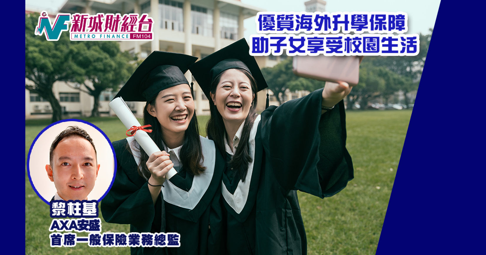 優質海外升學保障  助子女享受校園生活