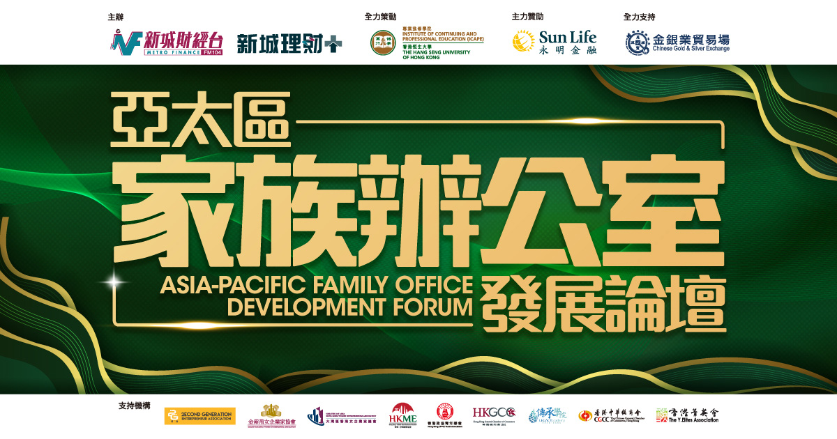 亞太區家族辦公室發展論壇