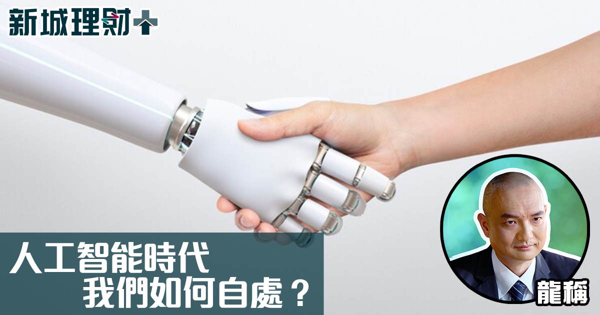 ⼈⼯智能時代我們如何⾃處？