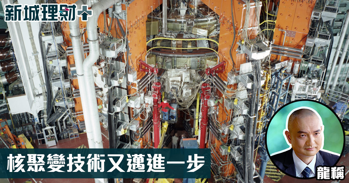 核聚變技術⼜邁進⼀步