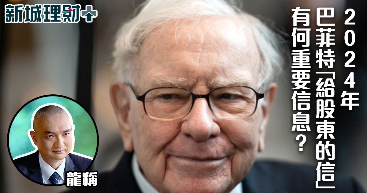 2024 年巴菲特「給股東的信」有何重要信息？