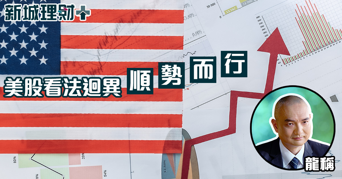 美股看法迴異  順勢而行