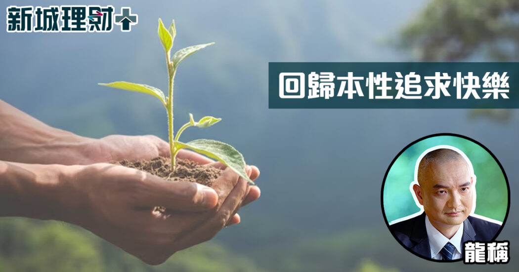 龍稱-人生哲學