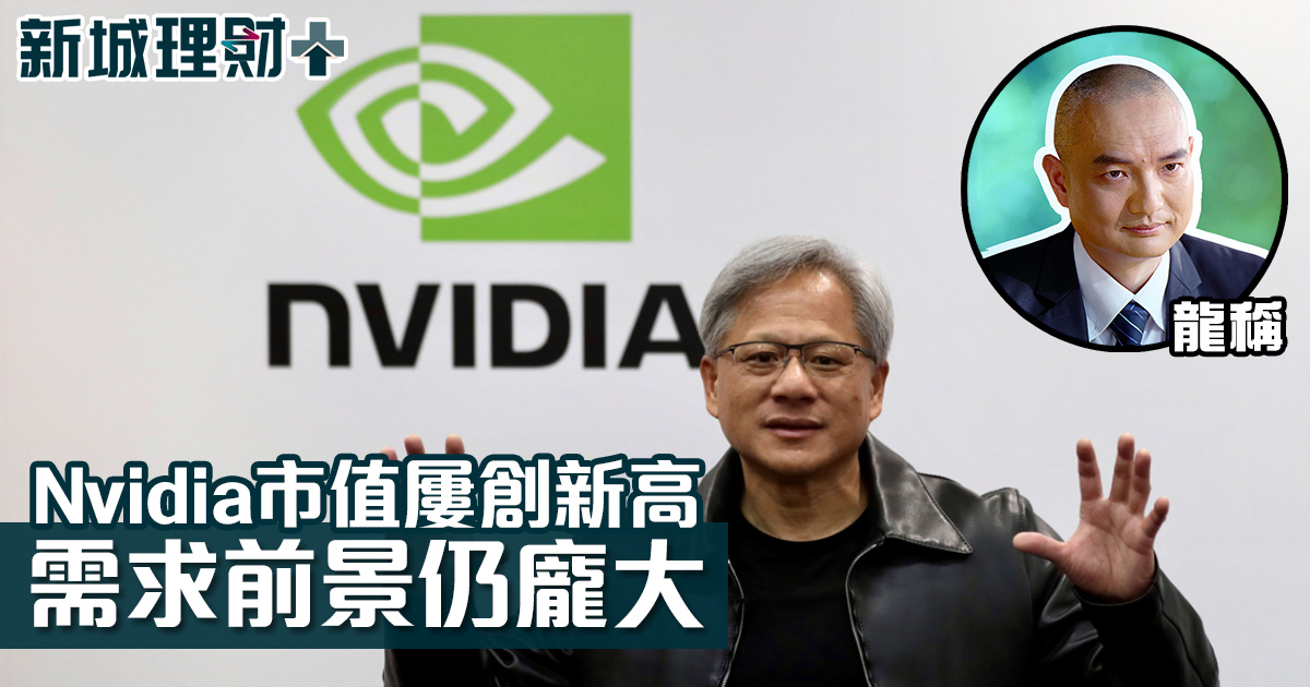 Nvidia市值屢創新高  需求前景仍龐大
