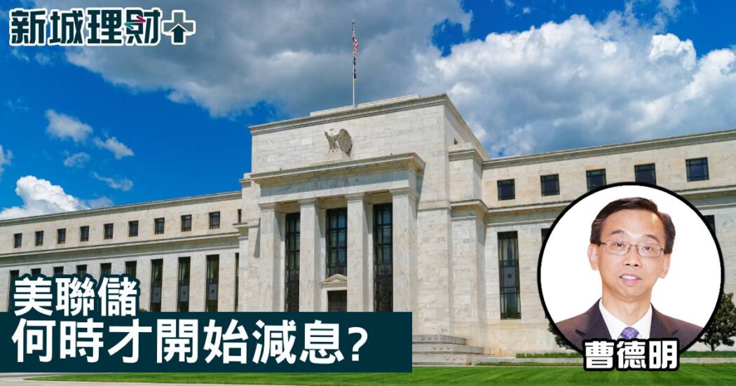 曹德明-美聯儲-議息
