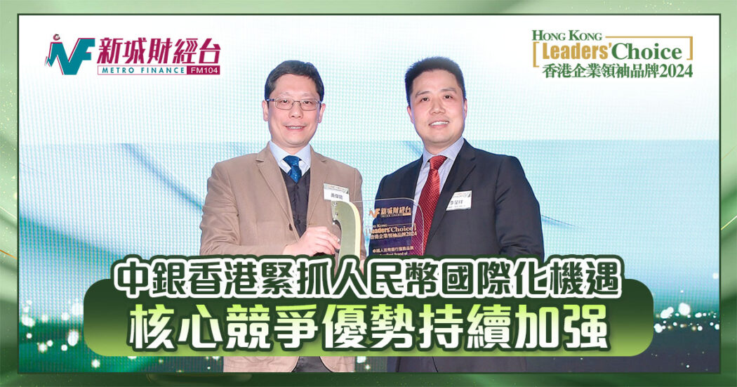 lc24-中銀香港-人民幣-國際化-競爭優勢