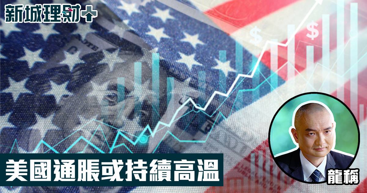 美國通脹或持續高溫