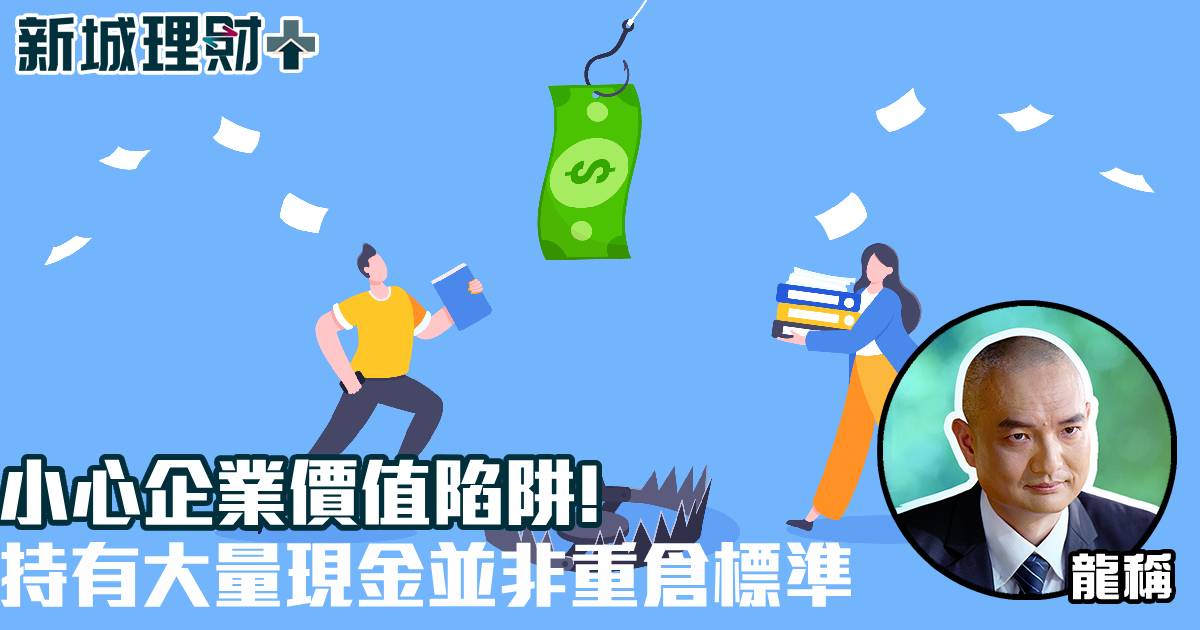小心企業價值陷阱！持有大量現金並非重倉標準