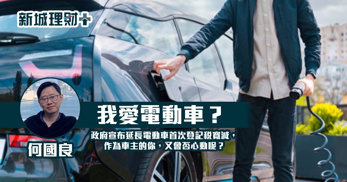 我愛電動車?
