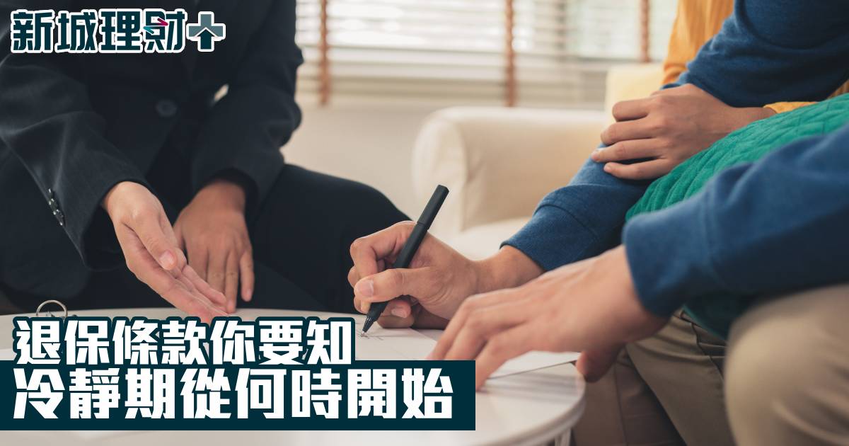 退保條款你要知　冷靜期從何時開始