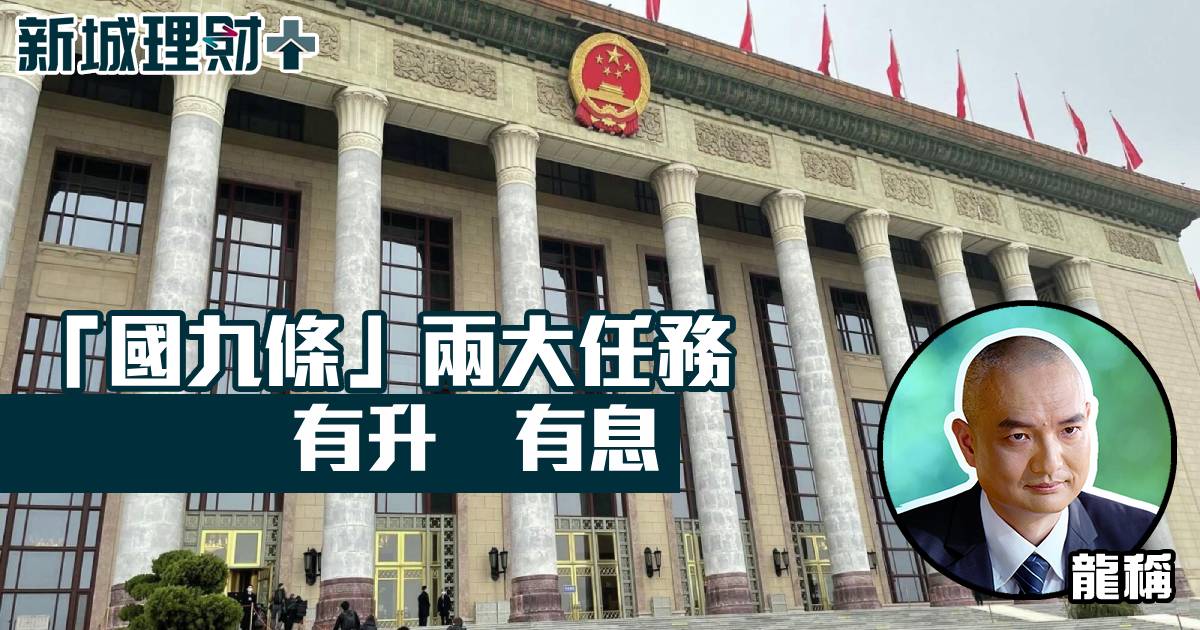 「國九條」兩大任務　有升有息
