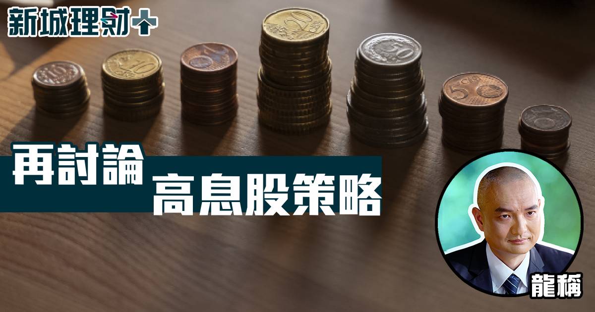 再討論高息股策略