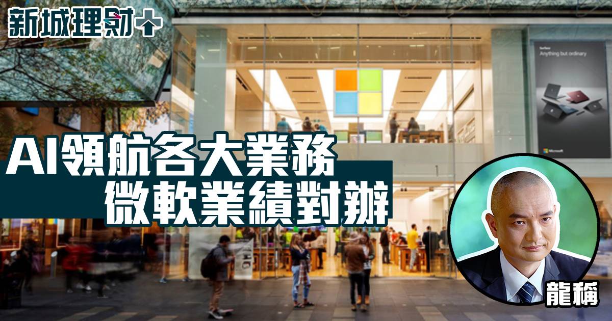 AI領航各大業務　微軟業績對辦