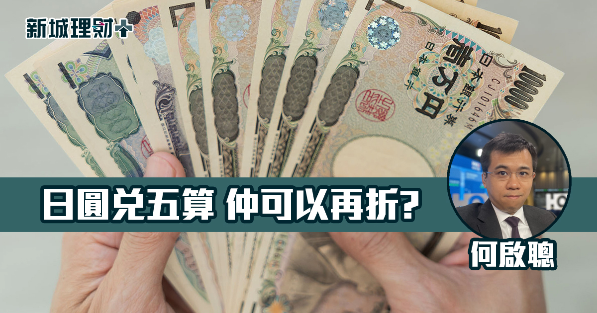 日圓兌五算 仲可以再折?