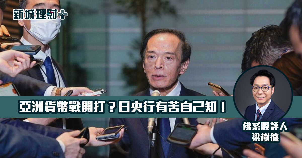 亞洲貨幣戰開打？日央行有苦自己知！