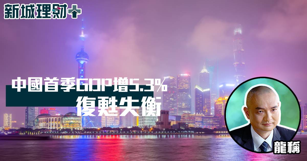 中國⾸季 GDP 增 5.3% 復甦失衡