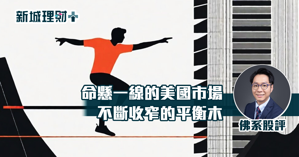 命懸一線的美國市場  不斷收窄的平衡木