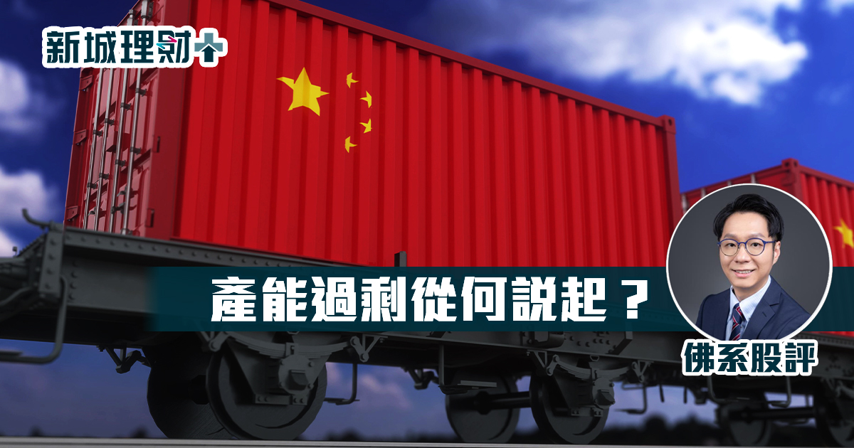 產能過剩從何說起？