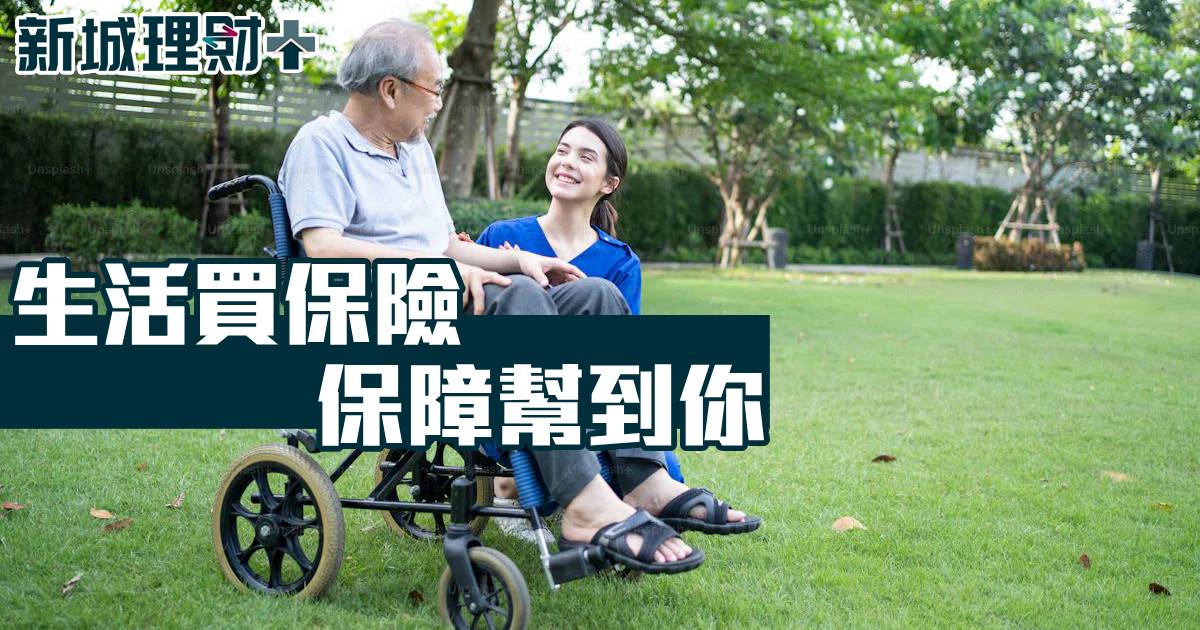 生活買保險 保障幫到你
