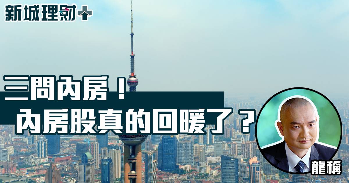 三問內房！內房股真的回暖了？