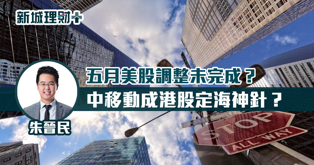 五月美股調整未完成？ 中移動成港股定海神針？